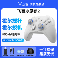 FLYDIGI 飞智 冰原狼2游戏手柄PC电脑无线蓝牙switch双人成行steam幻兽帕鲁