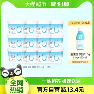 88VIP：simplelove 简爱 0%蔗糖 发酵乳 原味135g*12杯+送简爱益生菌酸奶110g*4瓶