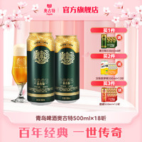 Augerta 奥古特 青岛啤酒奥古特500ml*18听青岛原产啤酒风味整箱 旗舰包邮