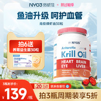 NYO3纯南极磷虾油软胶囊鱼油升级omega-3低密度中老年虾青素