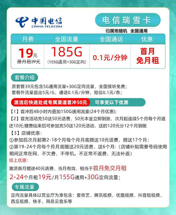 CHINA TELECOM 中国电信 瑞雪卡 两年19元月租 （180G国内流量+首月免租）赠男女短袖/一件