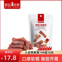 薛记炒货 酵素山楂 100g*2袋