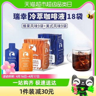 88VIP：瑞幸咖啡 冷萃咖啡液美式榛果套装25ml*9袋*2盒速溶咖啡黑咖啡