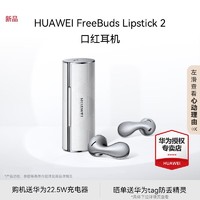 百亿补贴：HUAWEI 华为 FreeBuds Lipstick 2 口红耳机半入耳佩戴/高清音质