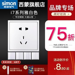 simon 西蒙电气 西蒙Simon开关插座5五孔二三插i7系列雅白色家用暗装墙壁86型面板