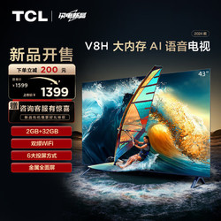 TCL 电视 43V8H 43英寸 2+32GB大内存 双频WiFi 投屏 4K 平板电视机  43英寸 标配