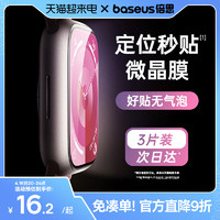 BASEUS 倍思 适用iwatchs9保护膜苹果手表s8保护膜applewatchs9保护膜s7贴膜se2手表膜s6/5/4水凝膜软膜watch钢化膜壳