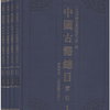 中国古籍总目·索引（套装全4册）