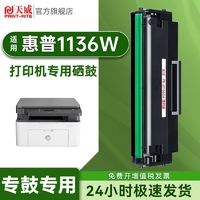 PRINT-RITE 天威 适用HP惠普1136w硒鼓大容量Laser MFP 1136w打印机专用硒鼓