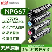 PRINT-RITE 天威 NPG-67粉盒适用佳能C3020 C3120L C3025 C3325 C3350 打印机