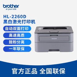 brother 兄弟 HL-2260D 黑白激光打印机 灰色