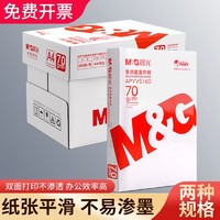 M&G 晨光 a4打印纸纯木浆500张一包办公用纸草稿纸复印纸整箱批发包邮