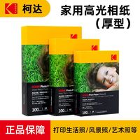 Kodak 柯达 家用型高光相纸 5寸/100张（厚型）