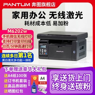 百亿补贴：PANTUM 奔图 M6202W激光打印机家用小型复印扫描一体机手机无线办公专用a4