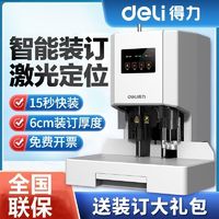 deli 得力 财务专用凭证装订机激光智能自动办公会计档案热熔铆管装订机