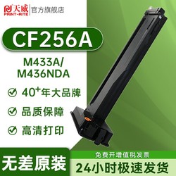 PRINT-RITE 天威 CF256a粉盒适用惠普M433a/n M436n/dn m437dn M439nda打印机