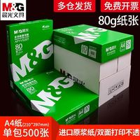 M&G 晨光 A4纸80ga4打印纸70克A4复印纸双面试卷白纸草稿纸标书办公用