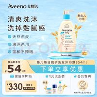 Aveeno 艾惟诺 每日倍护系列 婴幼儿洗发沐浴露 354ml