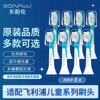 东耐伦 飞利浦儿童电动牙刷头HX6322/6352/631263206340替换头 混合清洁型 8支