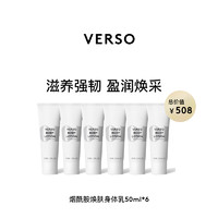 VERSO 烟酰胺焕肤身体乳50ml*6（保质期到24.12）