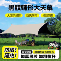 DIMIR黑胶天幕帐篷户外便携式大号露营装备野营野餐防晒八角蝶形遮阳棚 【蝶形六角】3*3米 2-3人
