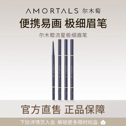 AMORTALS 尔木萄 流星极细眉笔官方旗舰店B