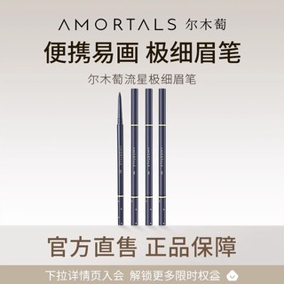 AMORTALS 尔木萄 流星极细眉笔官方旗舰店B