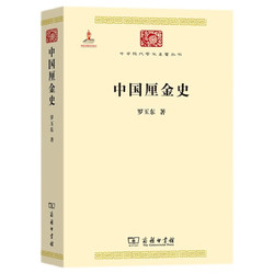 中国厘金史/中华现代学术名著丛书·第一辑