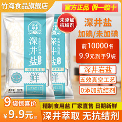 竹海 不加无碘/加碘食用盐家用300g*9袋深井岩盐盐巴0添加无抗结剂