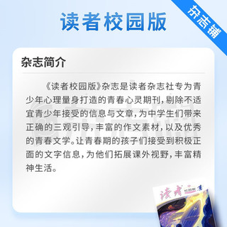 读者校园版杂志 2024年6月起订阅 共12期 12-18岁中课外阅读 青春精选 青春纪事 成长故事 特立独行者 不同的生活格调 高分作文素材库 拓展课外视野 文学文摘期刊 杂志铺