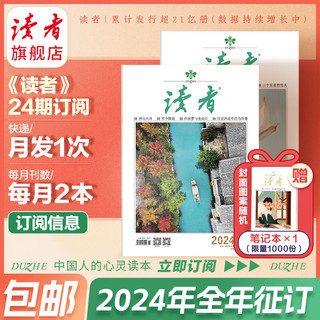 【2024年征订】读者杂志订阅 当月新刊12次快递 作文素材文学文摘 2024全年订阅