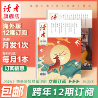 【2024跨年征订】 读者海外版杂志 当月新刊12次快递  期刊读物读者大字版素材杂志订阅 2024年跨年订阅