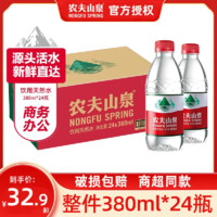 农夫山泉 天然饮水380mlx24瓶整箱批发便携小瓶泡茶水红盖非矿泉水