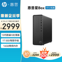 HP 惠普 星Box 台式机电脑主机 单主机（带键鼠套装） i5-13400 16G 1T NVMe