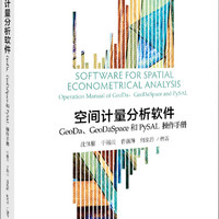 空间计量分析软件：GeoDa、GeoDaSpace和PySAL操作手册