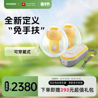 medela 美德乐 瑞士原装进口享韵免手扶吸奶器智能穿戴式产妇集乳吸乳器