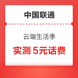 中國聯通 云端生活季 砸金蛋領話費/流量