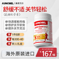 AUNOBEL 澳诺贝尔 氨糖软骨素升级氨糖钙片舒缓不适进口中老年成人骨质疏松骨骼健康 160片/瓶