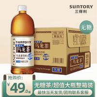 SUNTORY 三得利 乌龙茶无糖茶饮料0糖0脂饮料1.25L*6大瓶装整箱