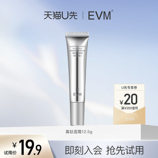 evm 寡肽面霜体验装12.5g+20元回购券