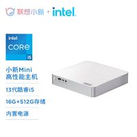 百亿补贴：Lenovo 联想 小新mini  13代英特尔酷睿口袋主机高性能i5-13420H 16G+512GB