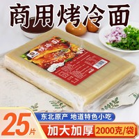 东北大妈 烤冷面皮商用朝鲜大片批发半成品早餐夜市美食小吃家