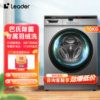 统帅（Leader）海尔洗衣机全自动滚筒10公斤大容量 一级能效专衣专洗 BLDC变频洗衣机 10公斤单洗