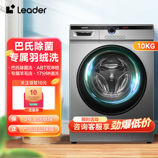 统帅（Leader）海尔洗衣机全自动滚筒10公斤大容量 一级能效专衣专洗 BLDC变频洗衣机 10公斤单洗