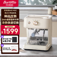 Barsetto 百胜图意式半自动冷萃咖啡机小型咖啡机 智能控温 泵压浓缩萃取 一体式蒸汽打奶泡机BAE-M2C米白色 金杯冷萃版丨米白色