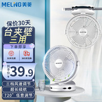 MELING 美菱 USB台夹式小风扇 便携迷你可充电大风量户外夹扇 白色插电款（台夹壁三用）