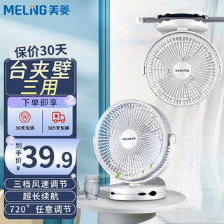 MELING 美菱 USB台夹式小风扇 便携迷你可充电大风量户外夹扇 白色插电款（台夹壁三用）