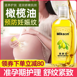 Mikson 美康臣 橄榄油准孕妇妊娠纹淡化舒纹紧致妊娠纹适用修护霜产前产后预防护