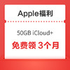Apple福利 50GB iCloud+ 免费领3个月