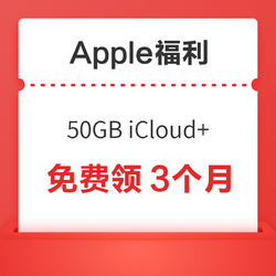 Apple福利 50GB iCloud+ 免费领3个月